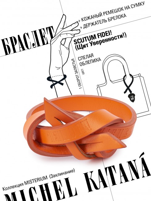 Ремешок на сумку-БРАСЛЕТ-держатель Брелока Унисекс Pi-SCUTUM FIDEI!